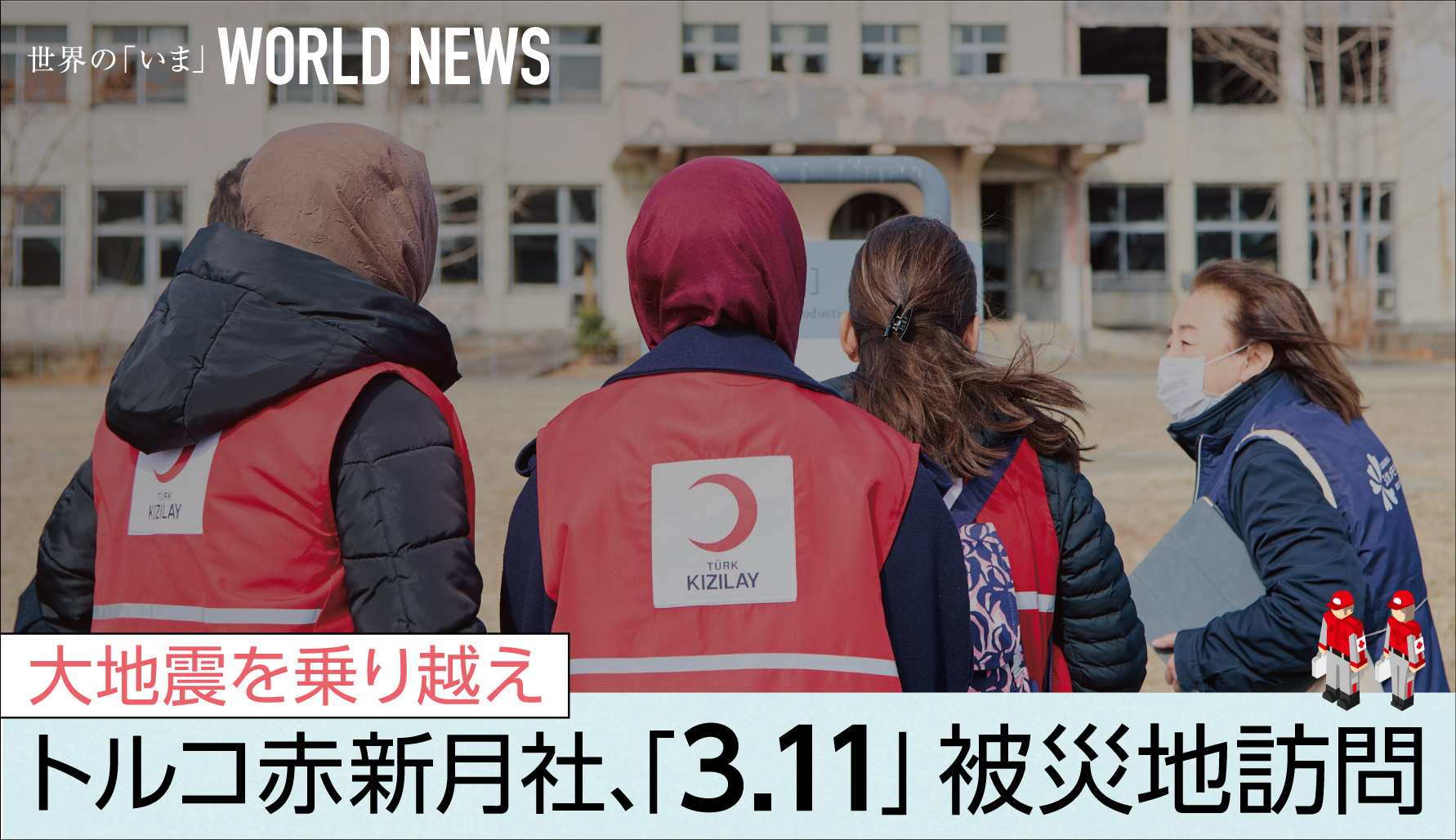 【WORLD NEWS】 大地震を乗り越え　トルコ赤新月社、「3.11」被災地訪問