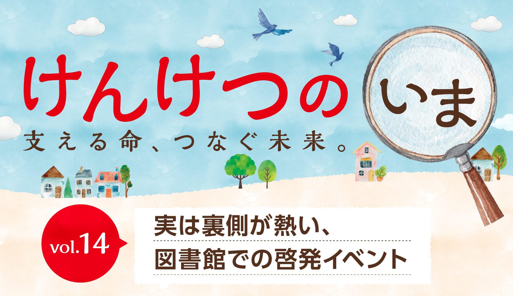 【けんけつのいま】vol.14　実は裏側が熱い、図書館での啓発イベント