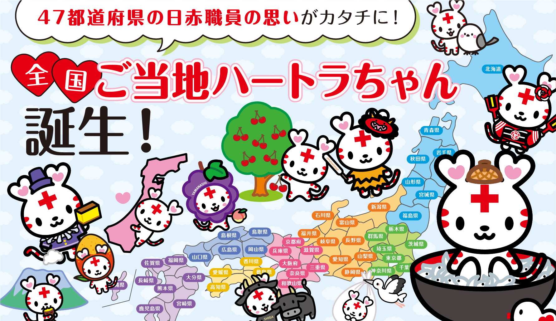 47都道府県の日赤職員の思いがカタチに！　全国ご当地ハートラちゃん誕生！