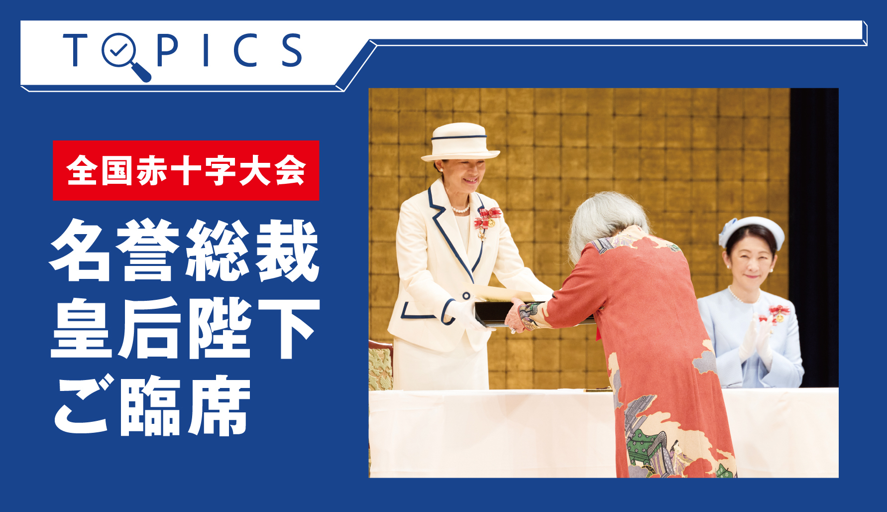 【全国赤十字大会】 名誉総裁 皇后陛下ご臨席