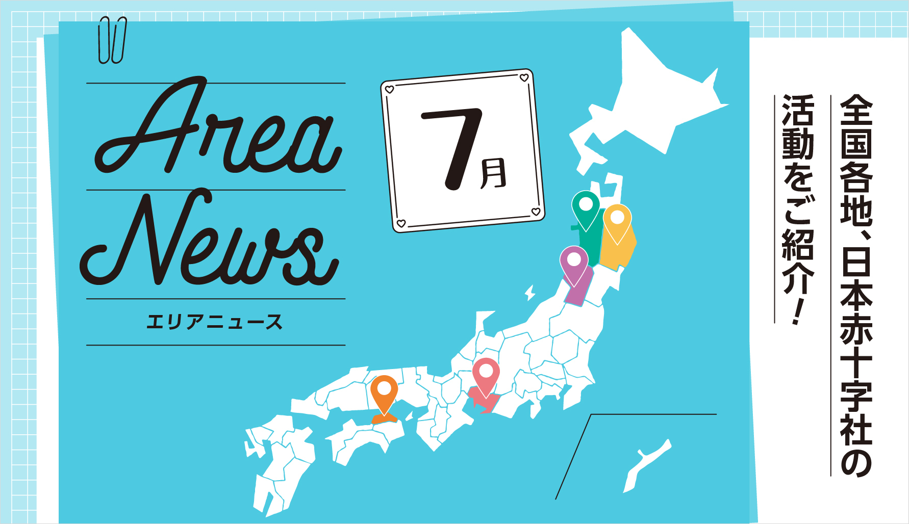 7月のエリアニュース