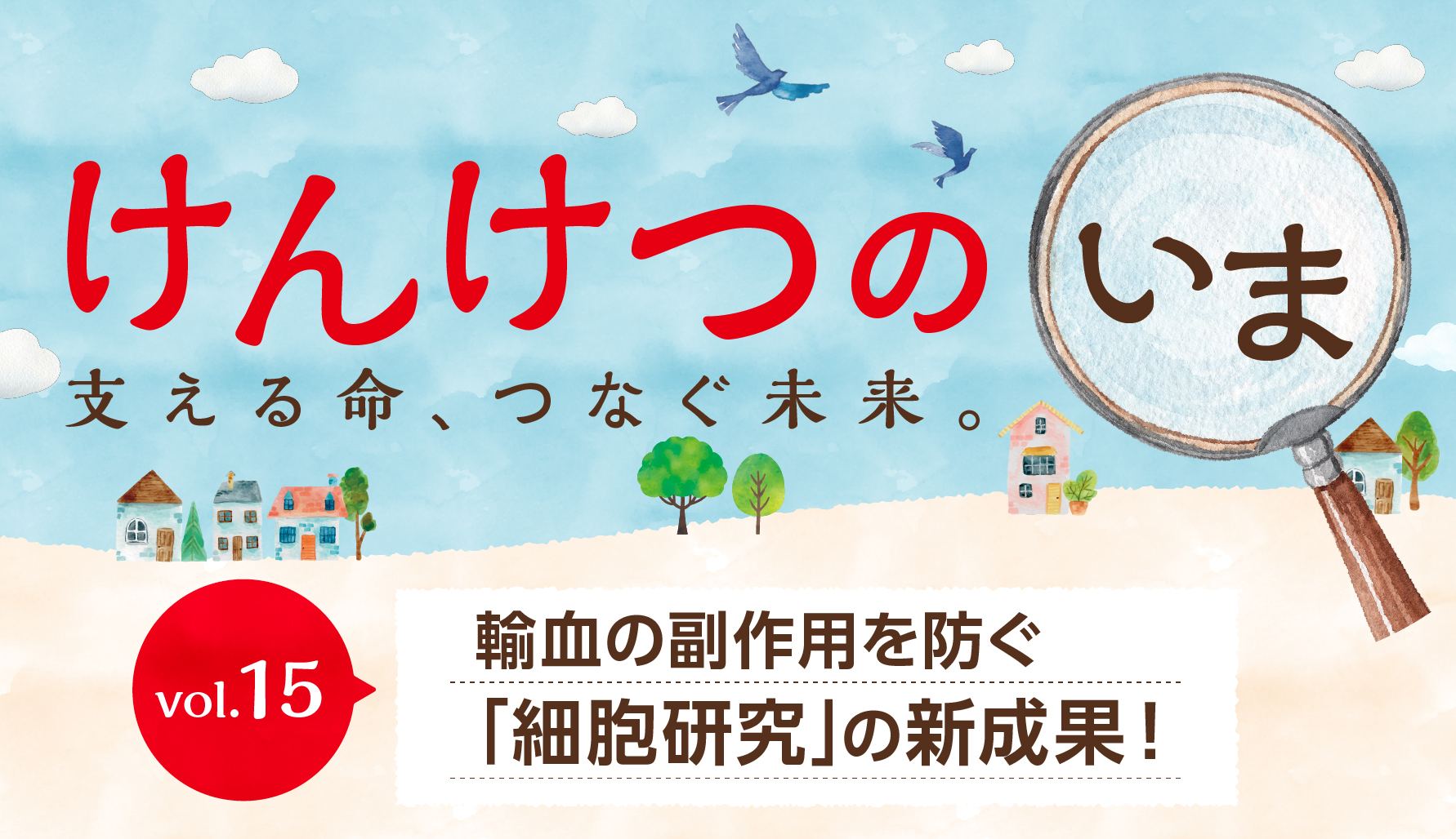 【けんけつのいま】vol.15　輸血の副作用を防ぐ「細胞研究」の新成果！