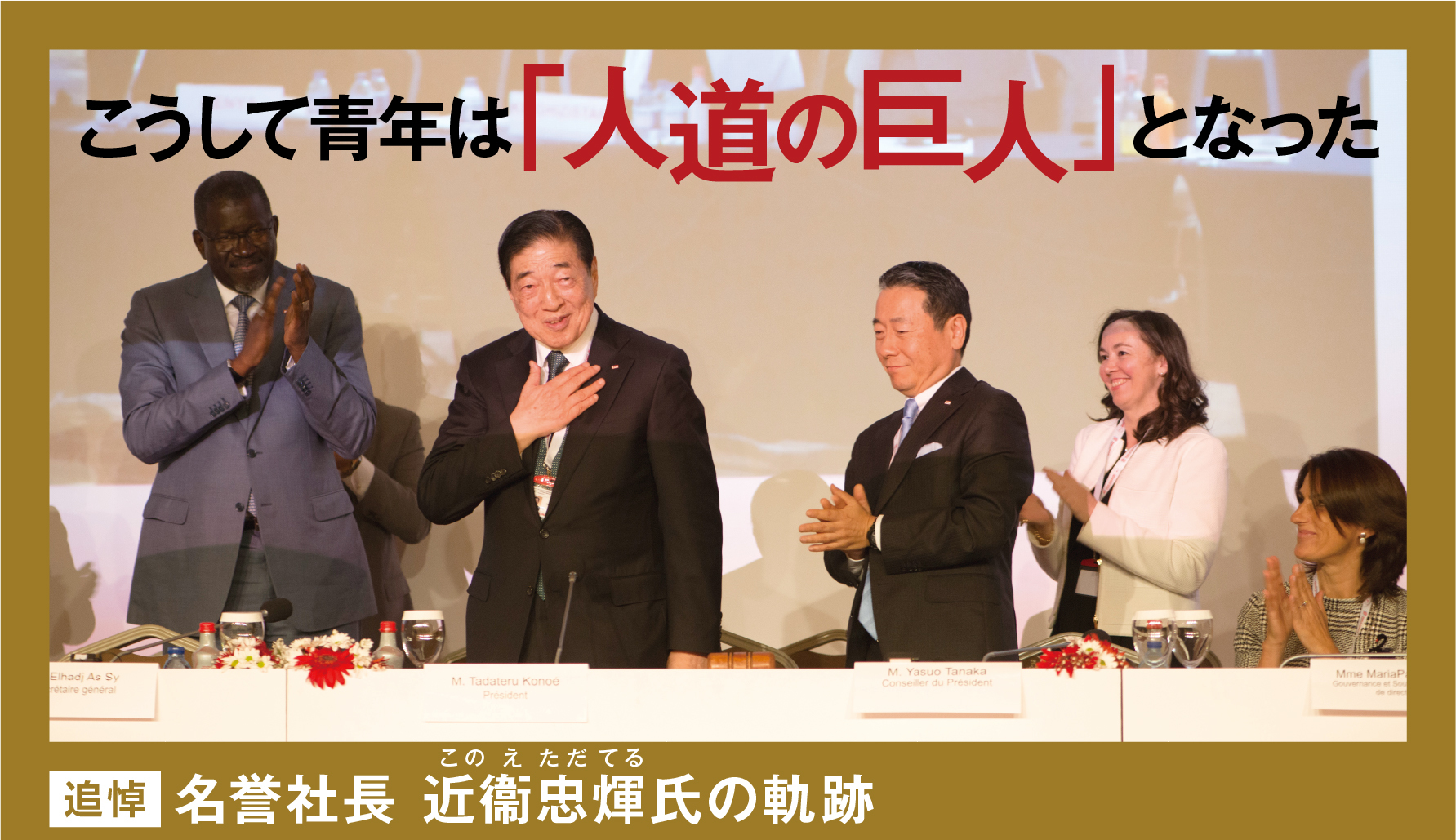 【追悼企画】こうして青年は「人道の巨人」となった　名誉社長 近衞忠煇（このえ ただてる）氏の軌跡