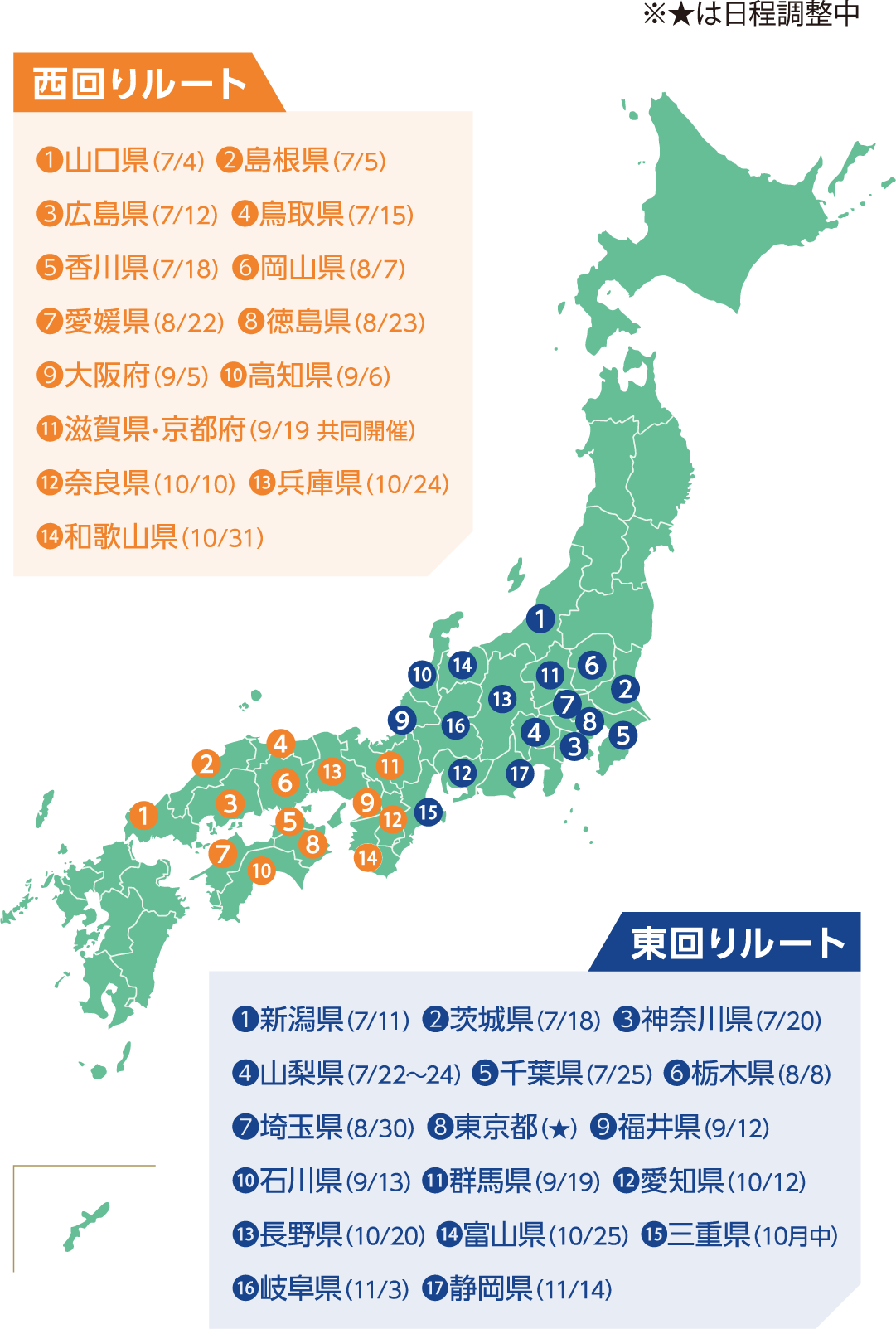 7月以降のキャラバン日程