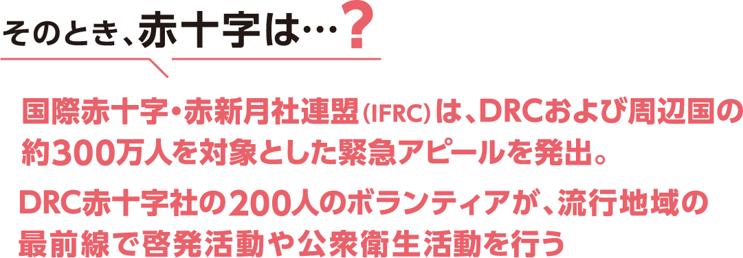 そのとき、赤十字は…？