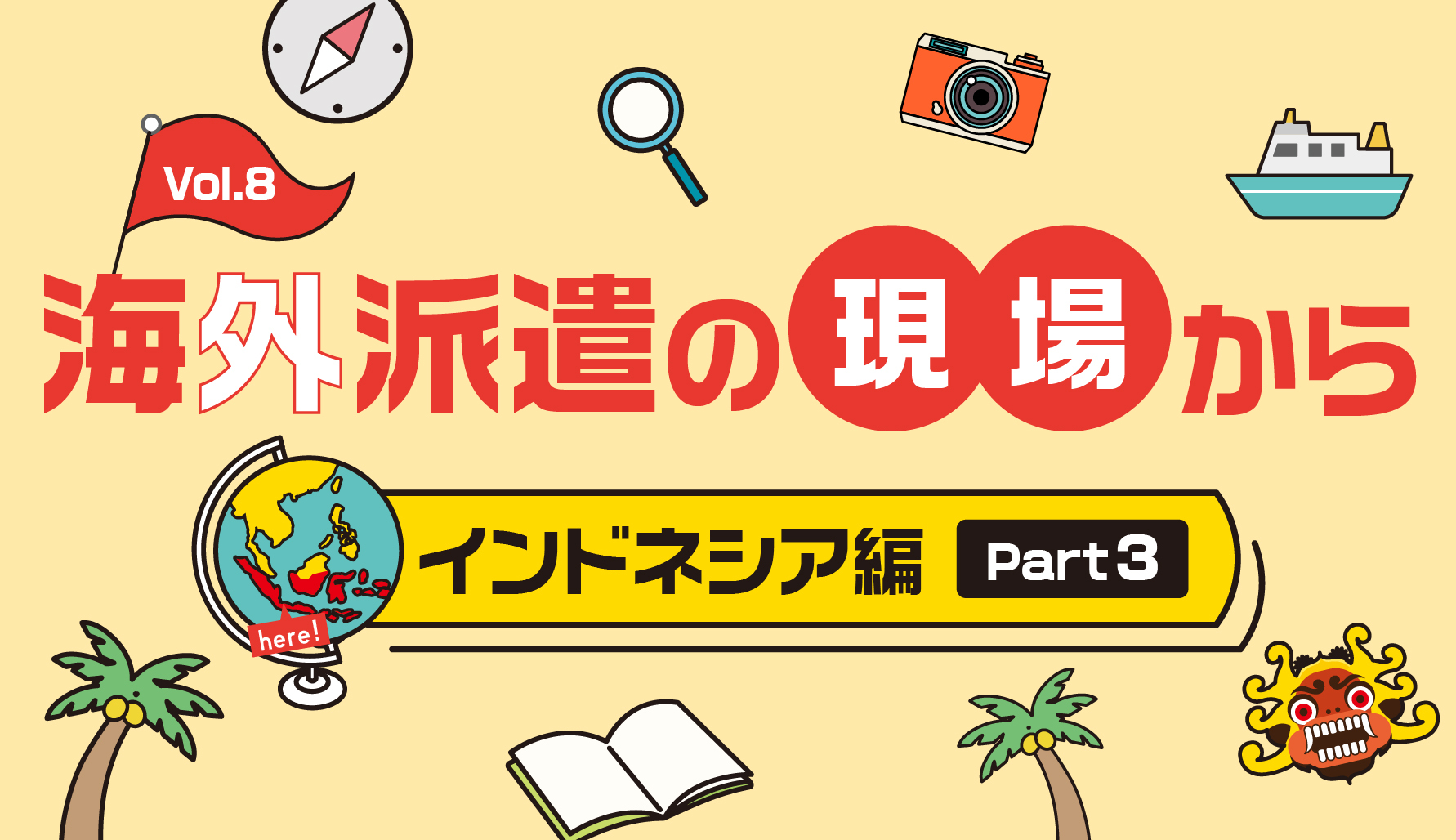 海外派遣の現場から　インドネシア編【Part3】