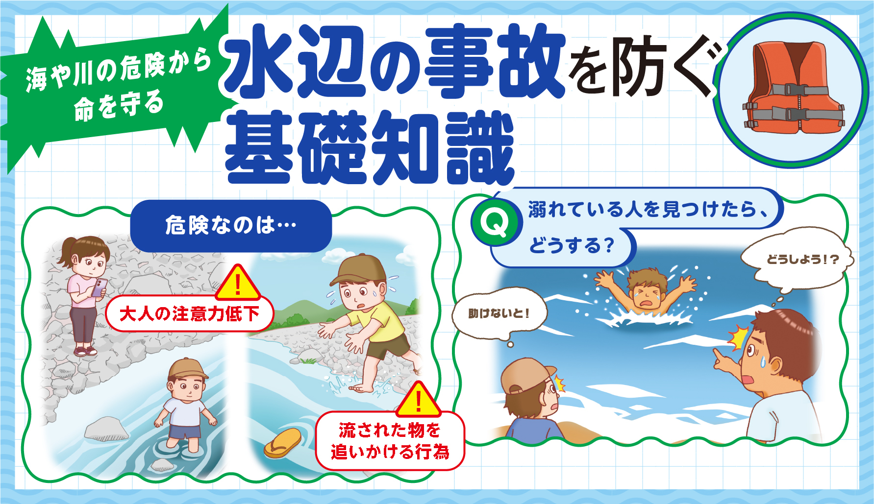 海や川の危険から命を守る　水辺の事故を防ぐ基礎知識