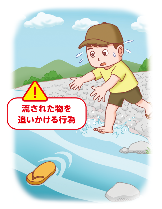 流された物を追いかける行為
