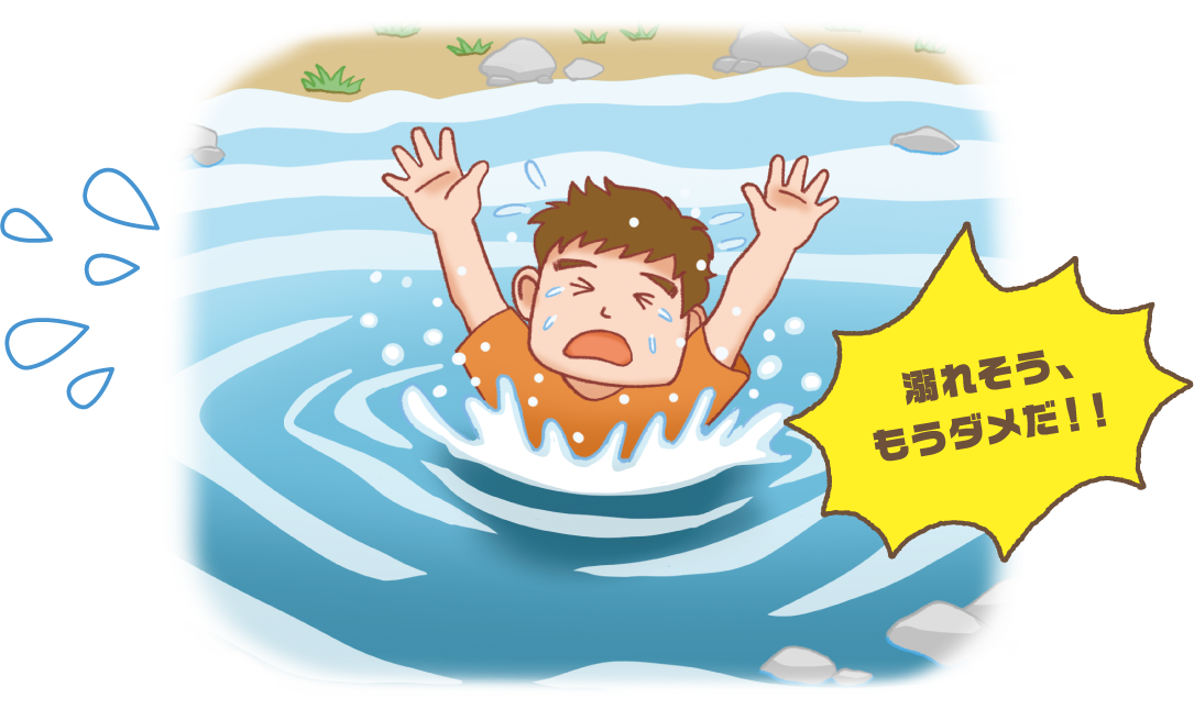 溺れそう、もうダメだ！！