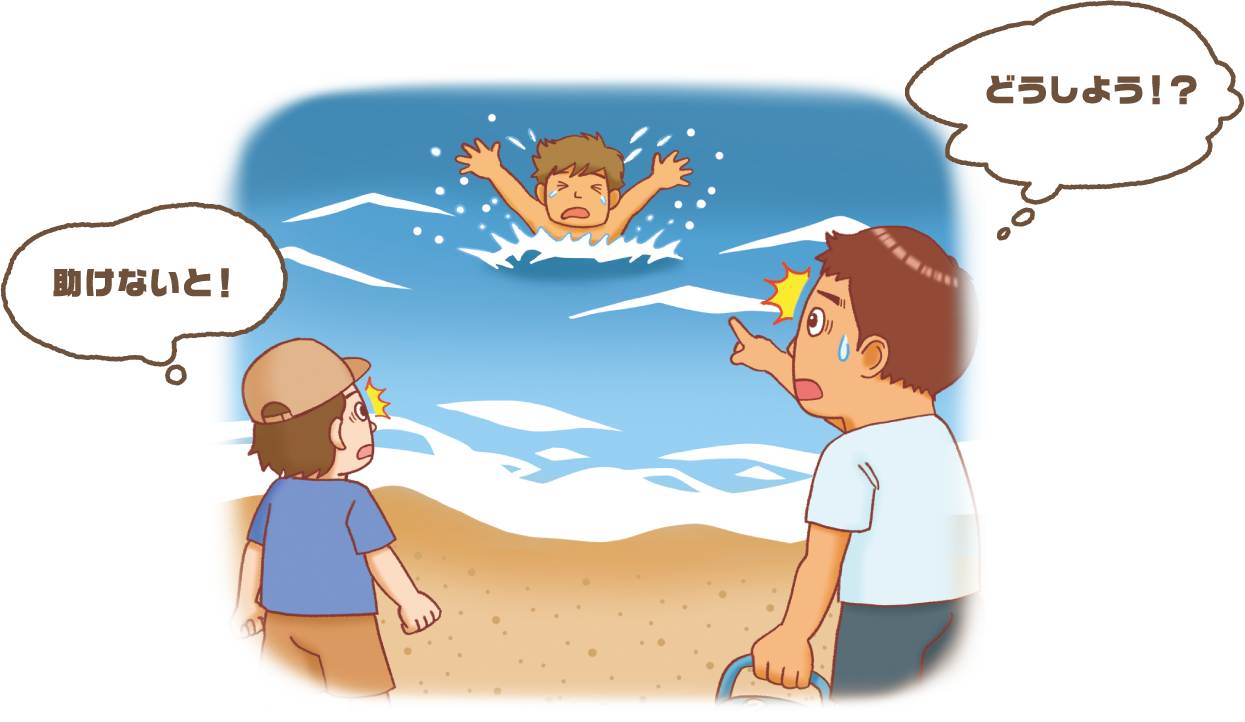 助けないと！ どうしよう！？