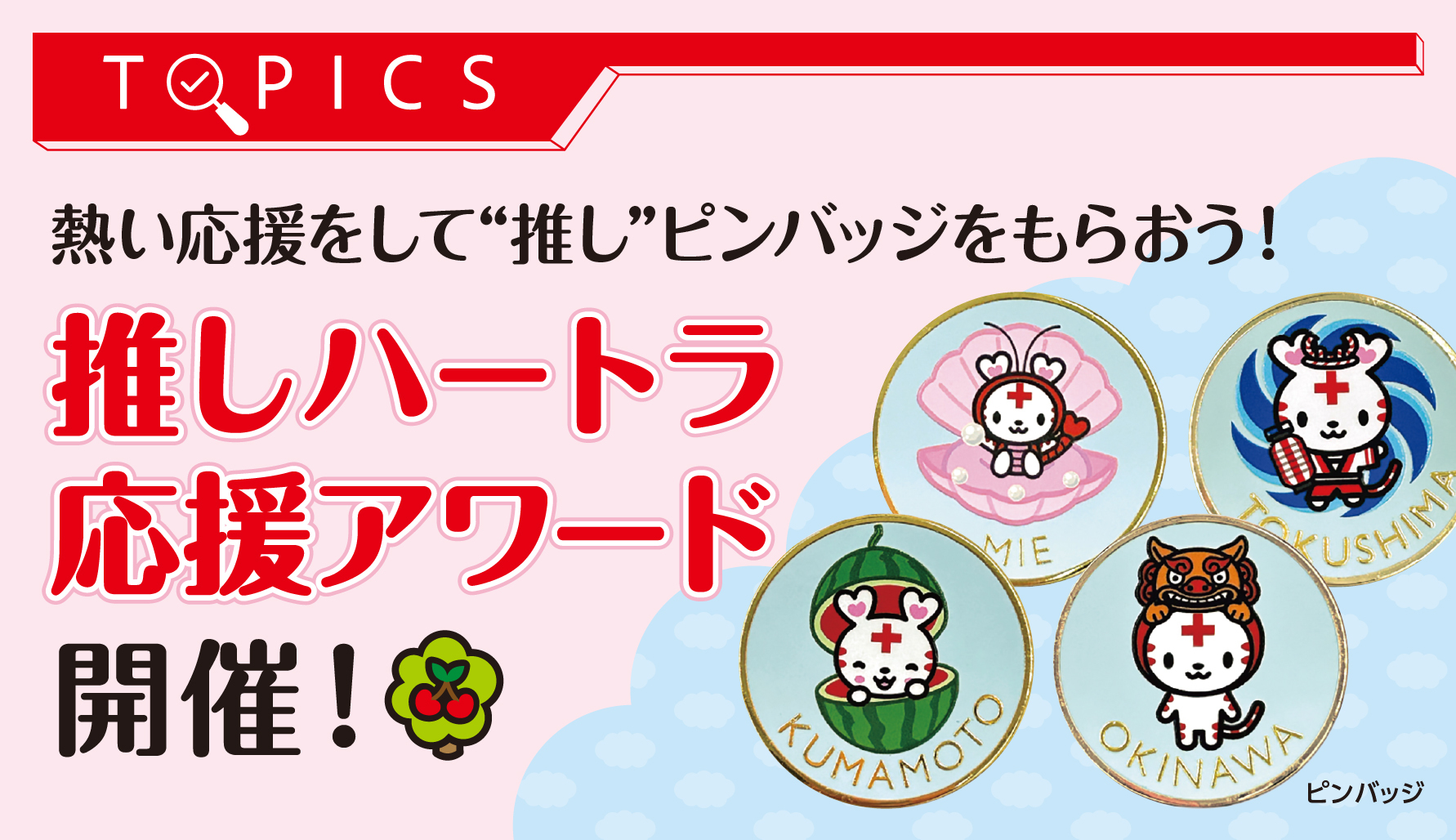 熱い応援をして"推し"ピンバッジをもらおう！　「推しハートラ応援アワード」開催！