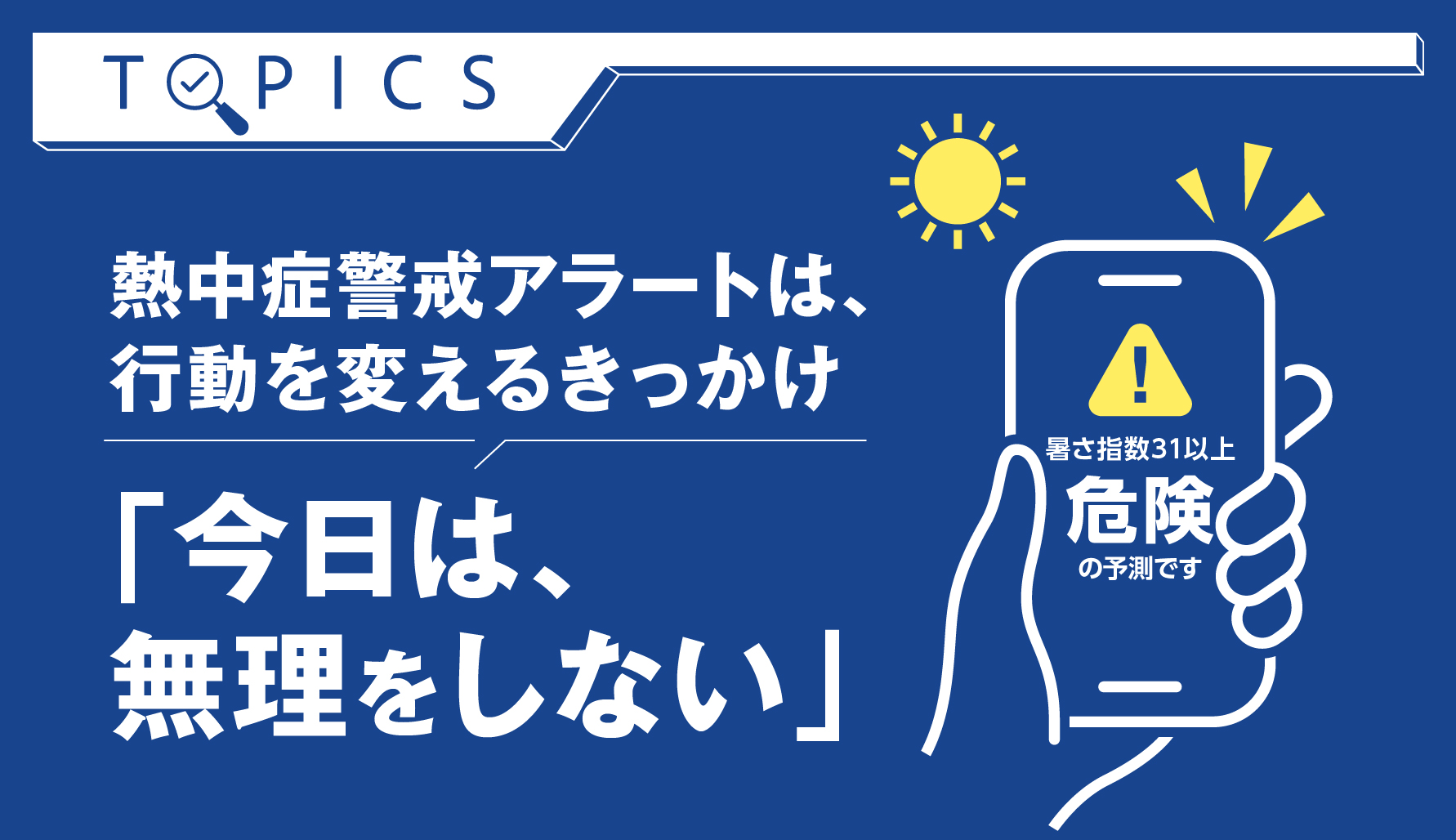 熱中症警戒アラートは、行動を変えるきっかけ　今日は、無理をしない