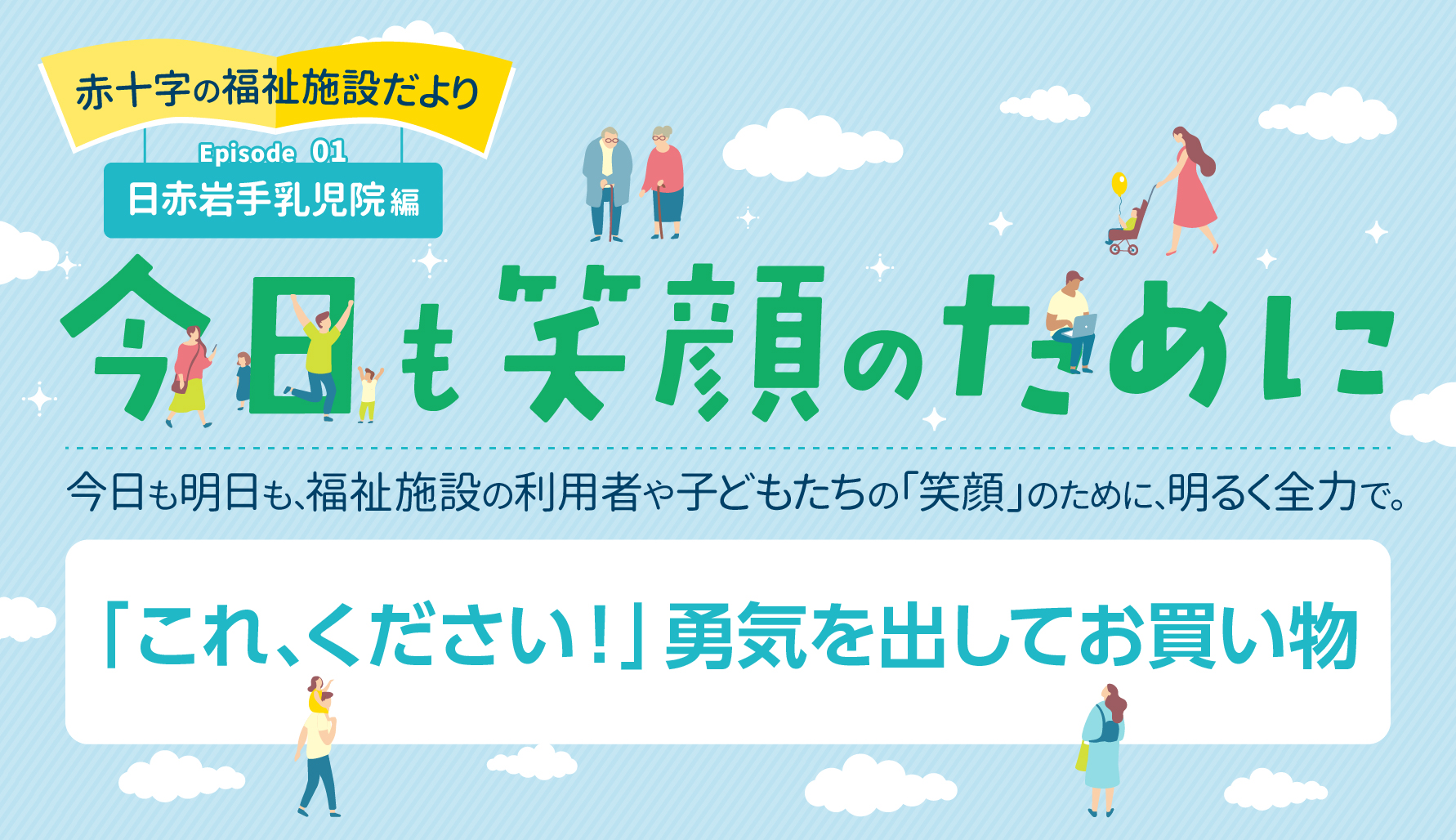 【今日も笑顔のために<01>】「これ、ください！」勇気を出してお買い物