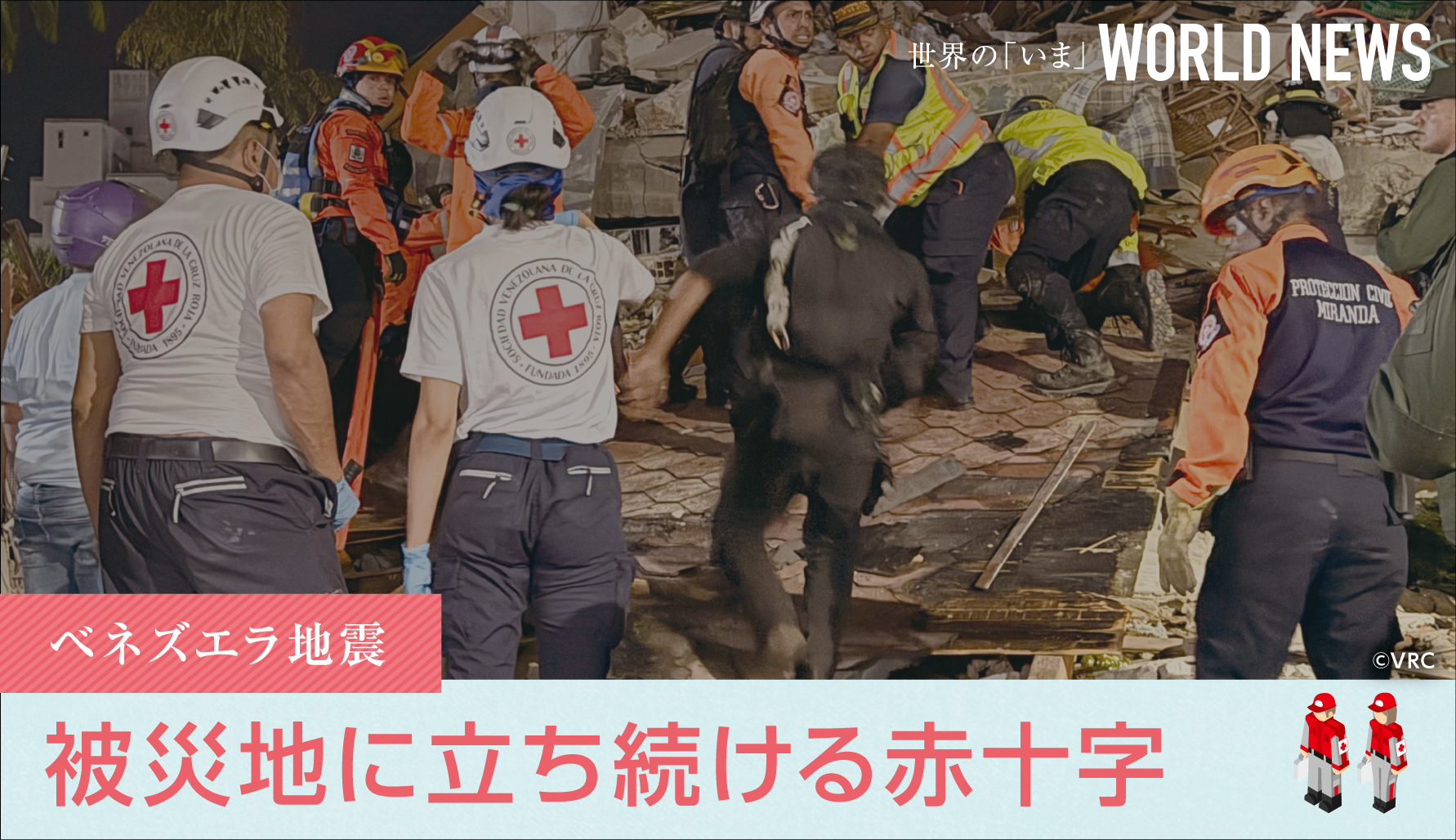 【WORLD NEWS】 ベネズエラ地震　被災地に立ち続ける赤十字