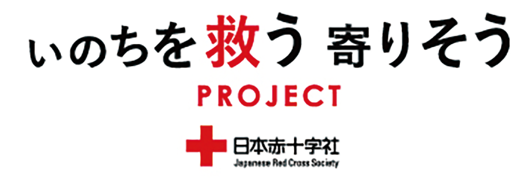 いのちを救う 寄りそう PROJECT