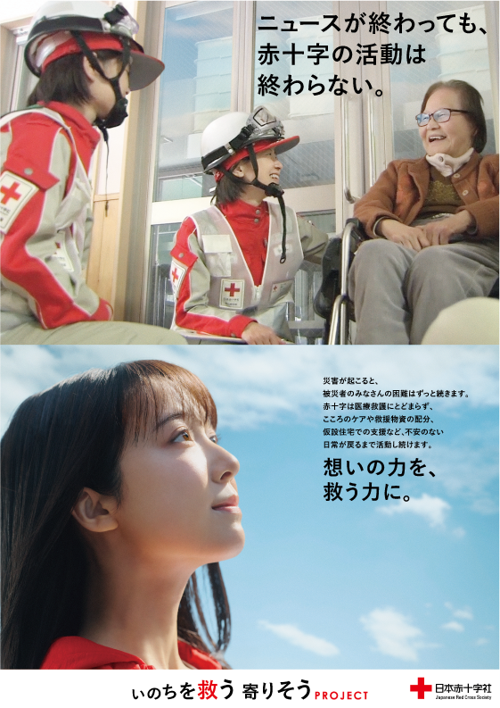 「ニュースが終わっても、赤十字の活動は終わらない。」