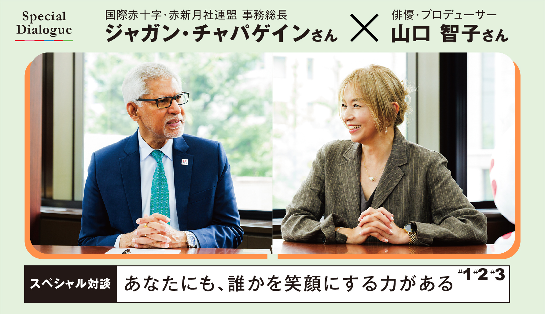 スペシャル対談　ジャガン・チャパゲインさん×山口智子さん