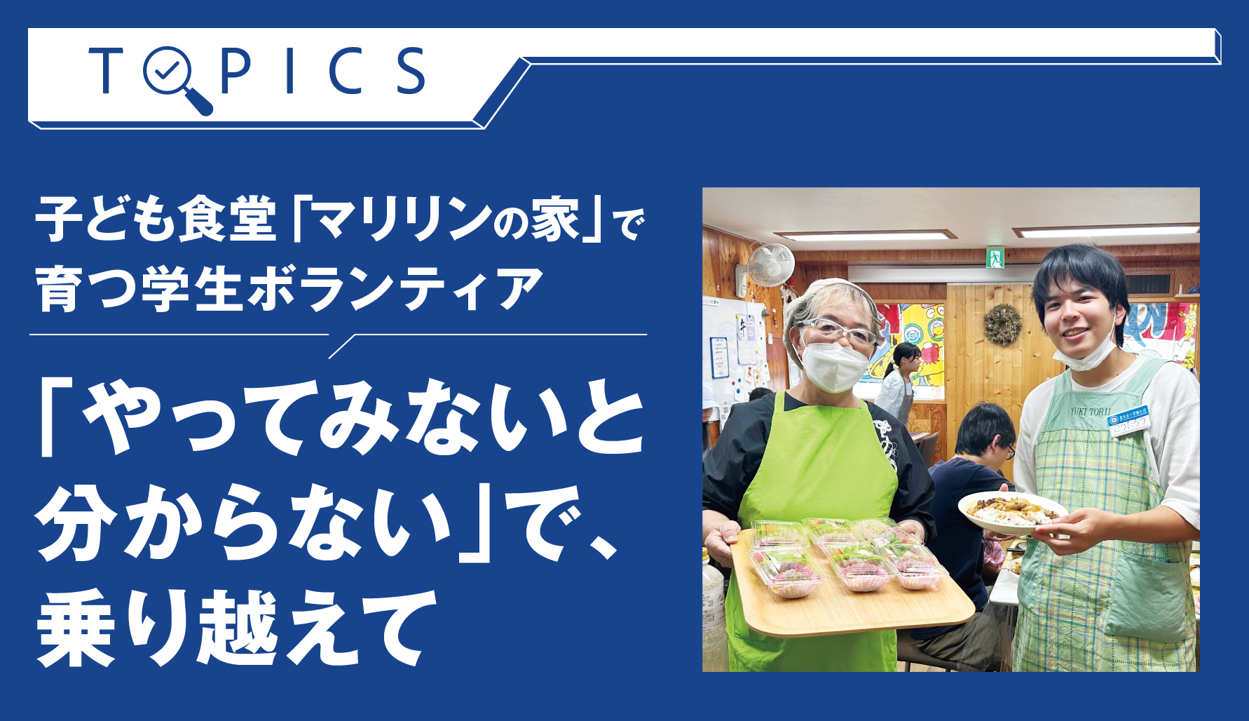 子ども食堂「マリリンの家」で育つ学生ボランティア　「やってみないと分からない」で、乗り越えて