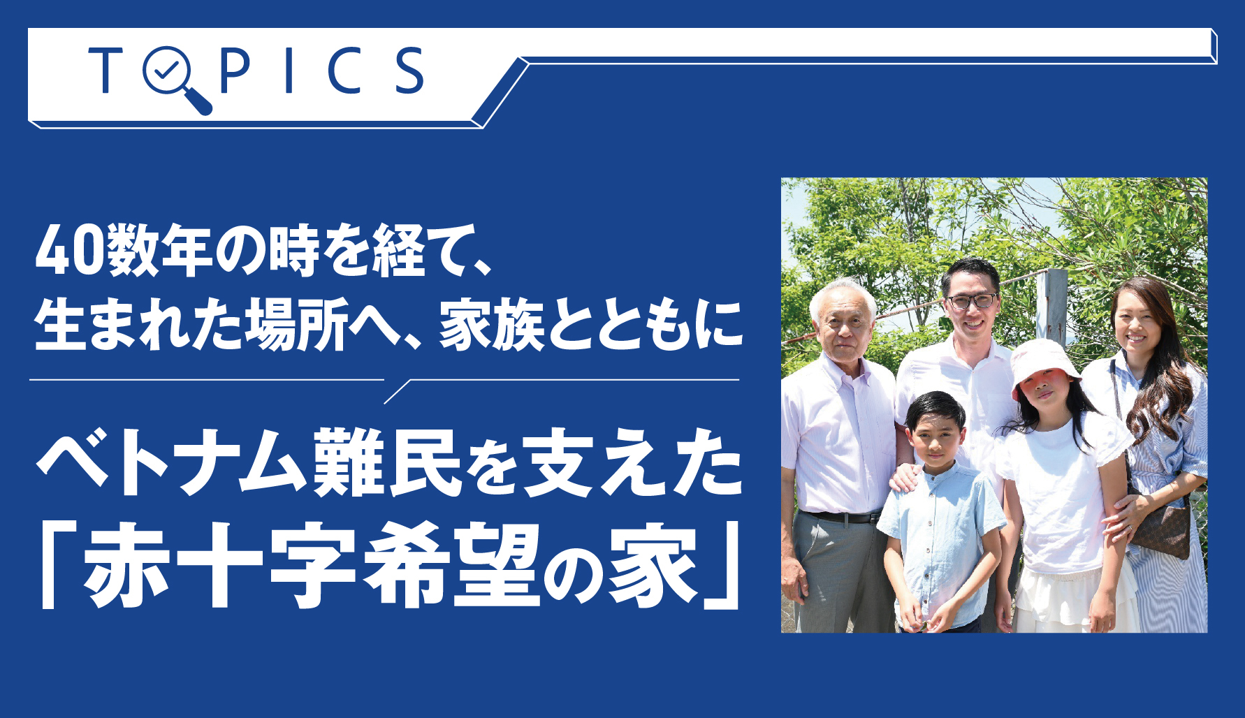 40数年の時を経て、生まれた場所へ、家族とともに　ベトナム難民を支えた「赤十字希望の家」