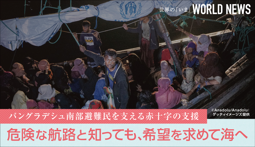 【WORLD NEWS】 バングラデシュ南部避難民を支える赤十字の支援　危険な航路と知っても、希望を求めて海へ