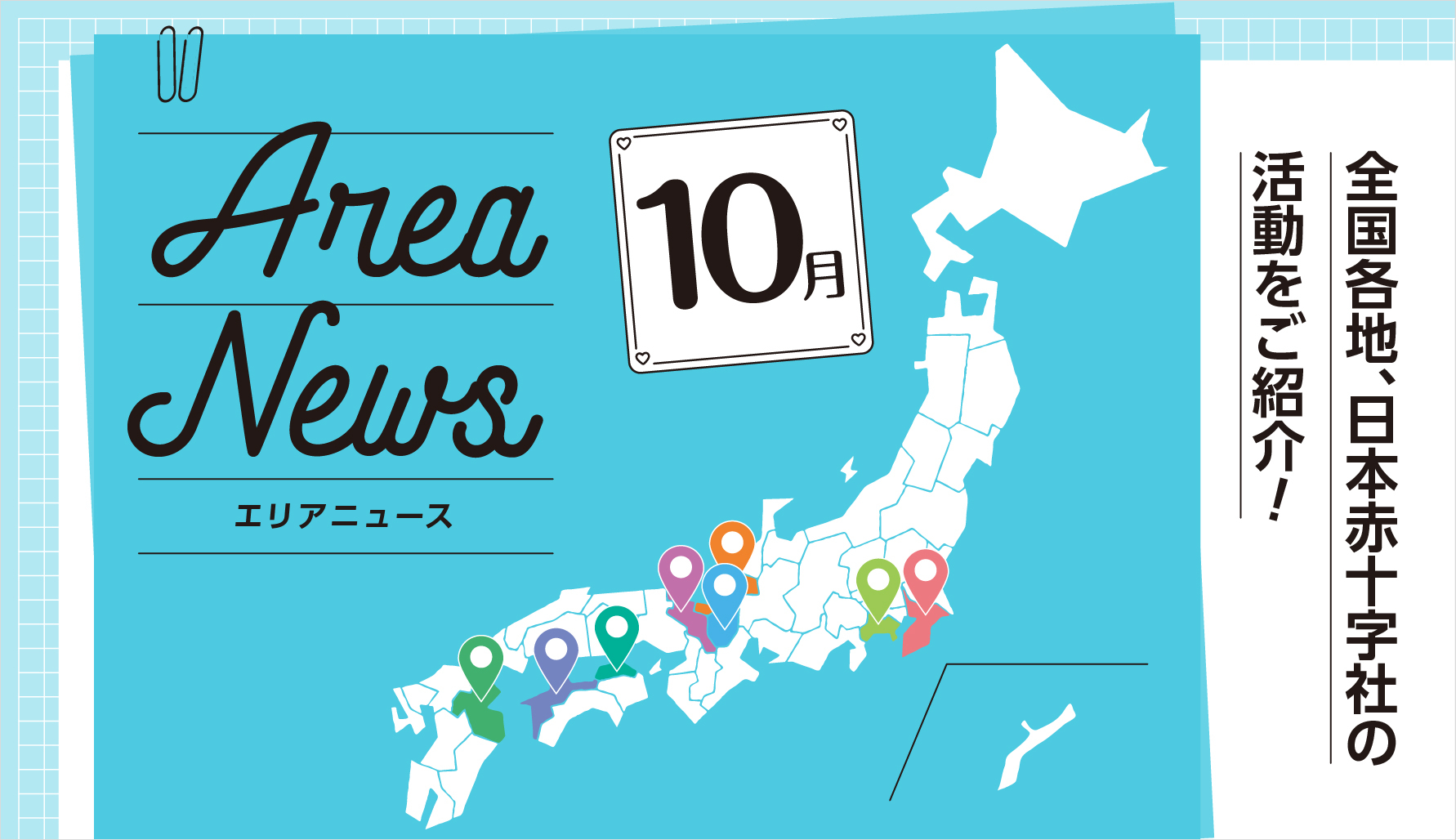 10月のエリアニュース