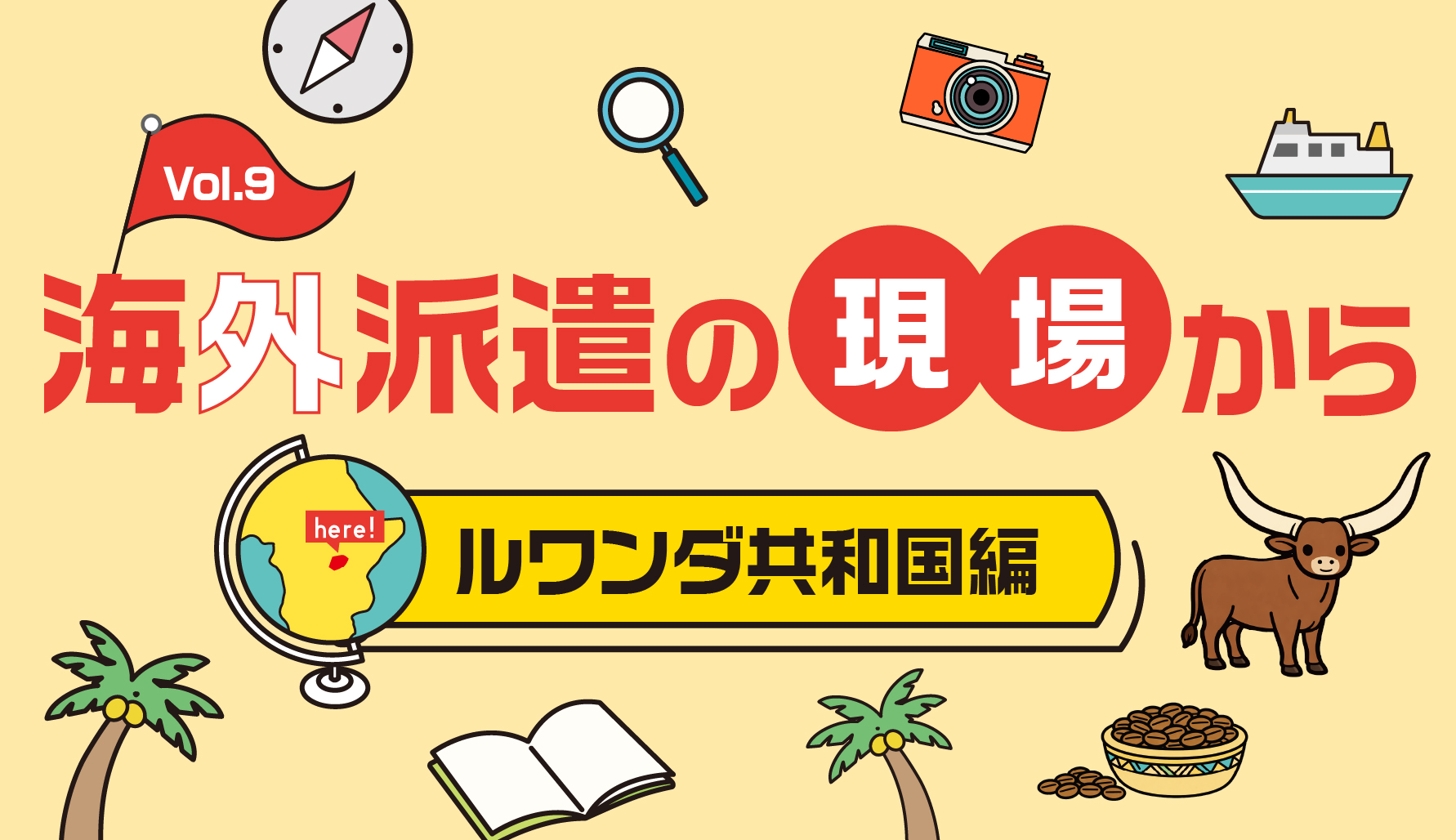 海外派遣の現場から　ルワンダ共和国編