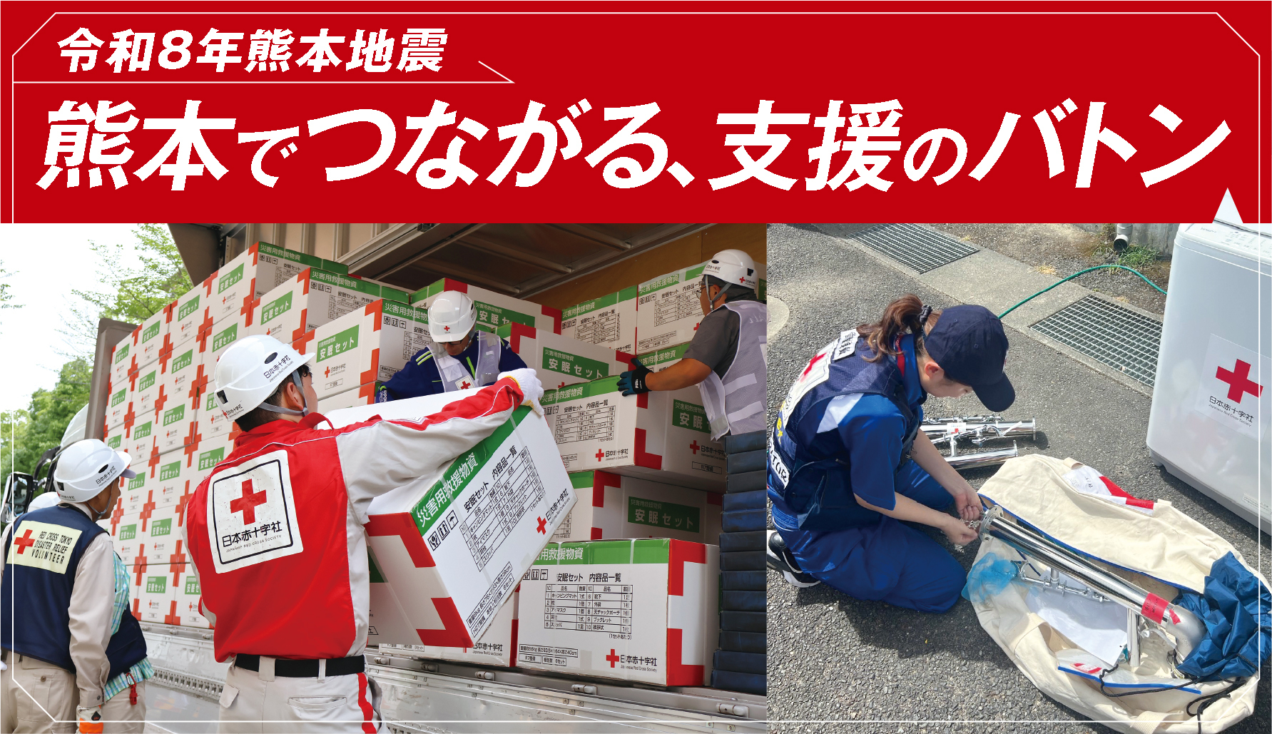 熊本でつながる、支援のバトン（令和8年熊本地震）