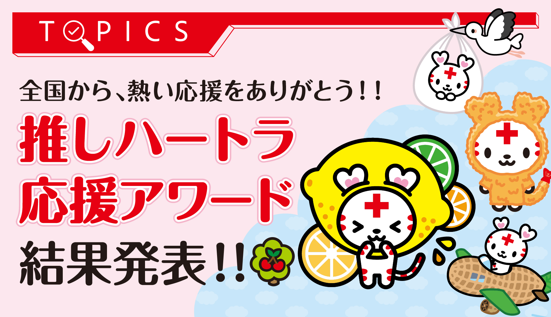 全国から、熱い応援をありがとう！！　推しハートラ応援アワード結果発表！