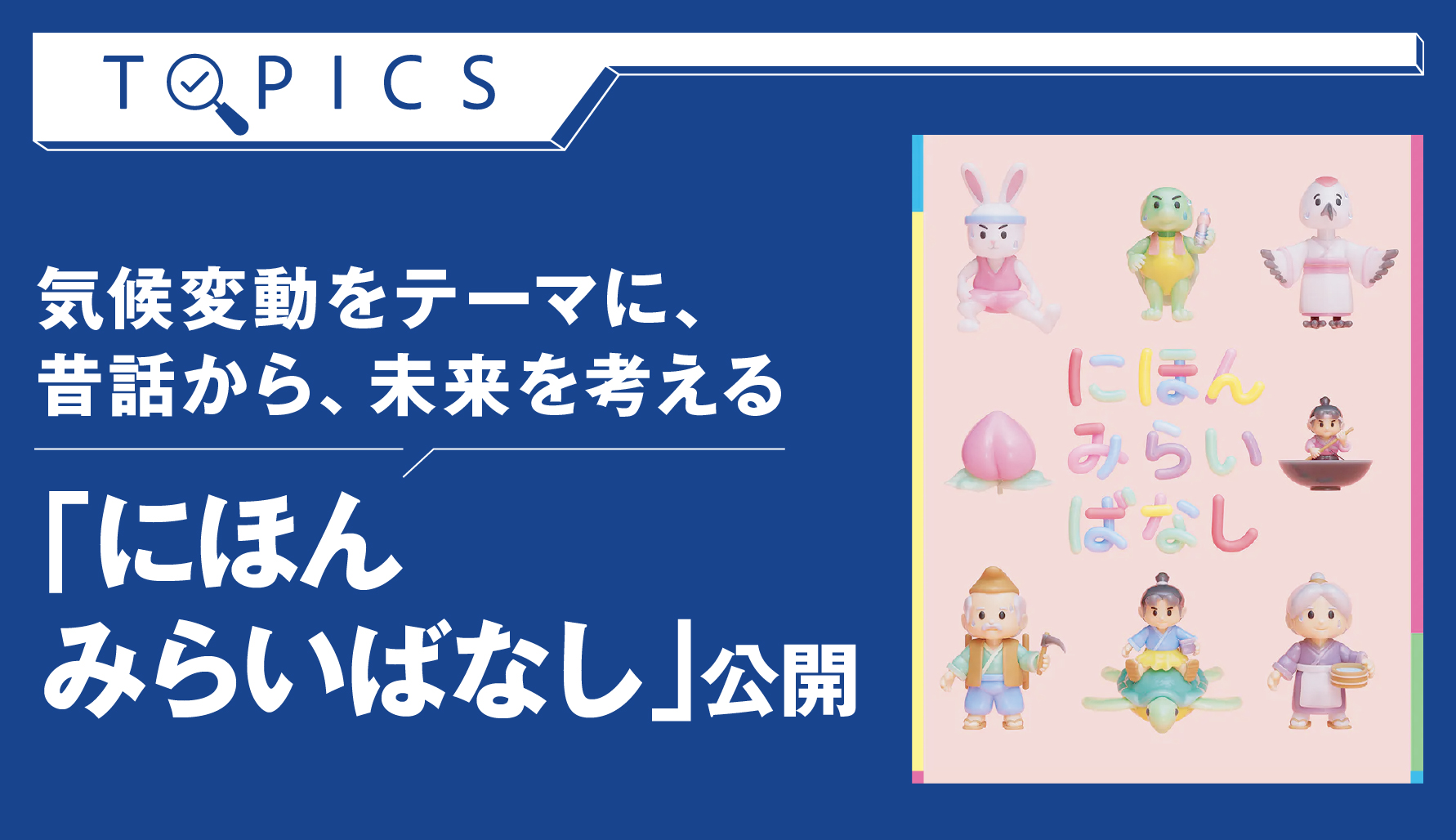 気候変動をテーマに、昔話から、未来を考える　「にほんみらいばなし」公開