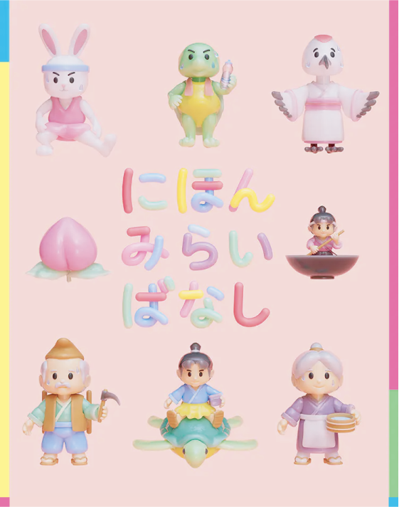 「にほんみらいばなし」のビジュアル