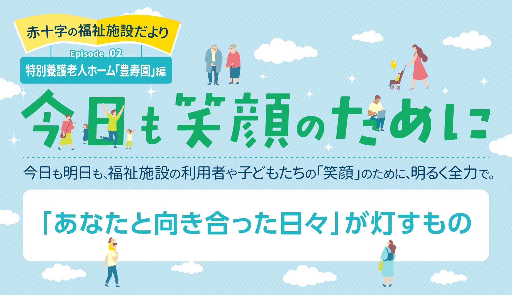 【今日も笑顔のために】 「あなたと向き合った日々」が灯すもの