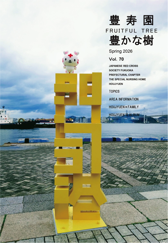 広報誌『豊かな樹』Spring 2026 Vol.70 表紙
