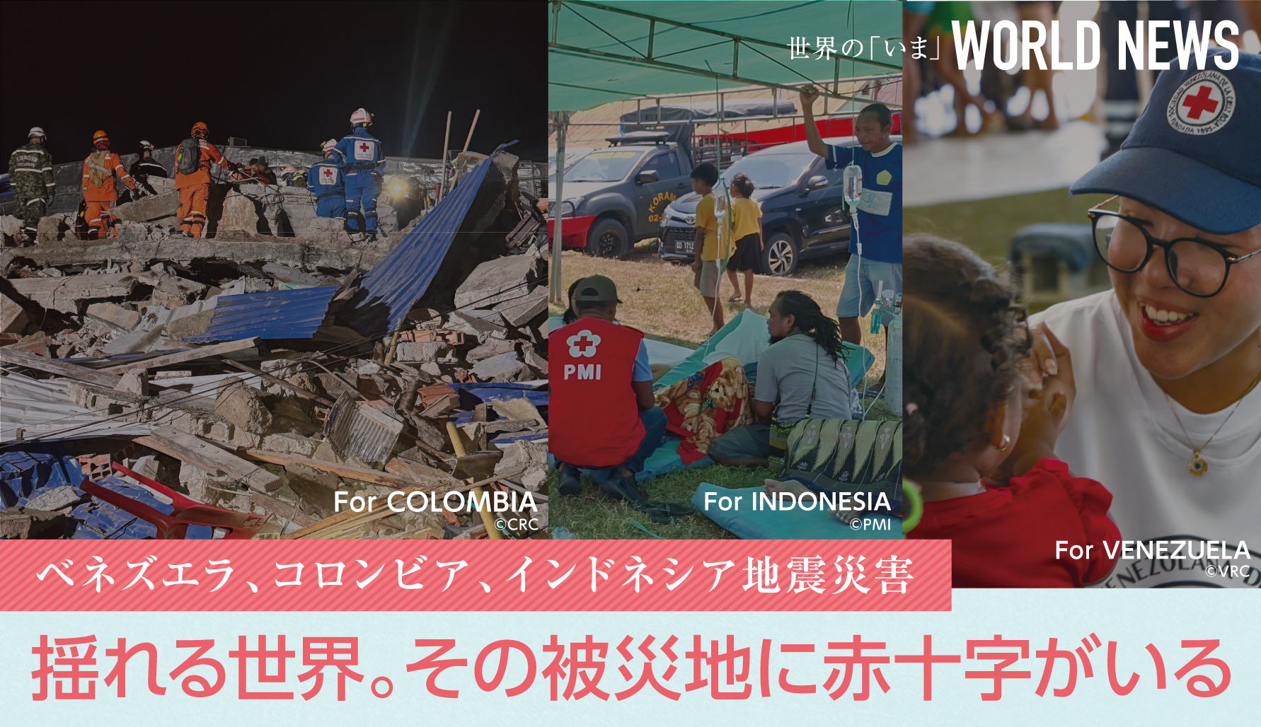 【WORLD NEWS】 揺れる世界。その被災地に赤十字がいる 〜ベネズエラ、コロンビア、インドネシア地震災害〜