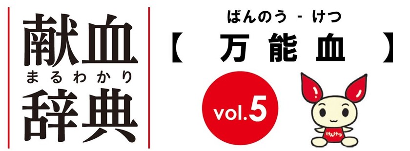 【献血まるわかり辞典】vol.５「万能血」