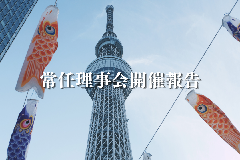 常任理事会開催報告