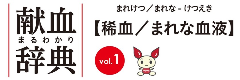 献血まるわかり辞典 Vol 1 稀血 まれな血液 赤十字newsオンライン版 広報ツール 出版物 赤十字について 日本赤十字社