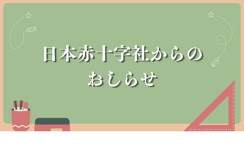 日本赤十字社からのおしらせ