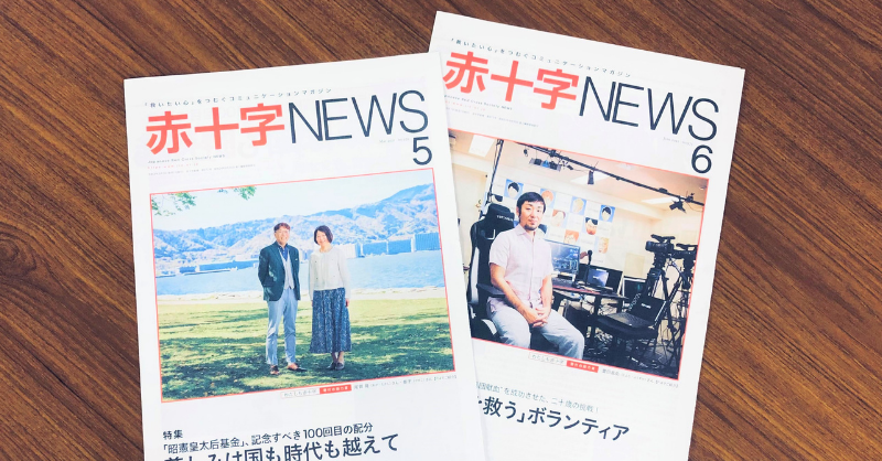 社旨普及と解説、赤十字活動の周知を目的に毎月発行している日本赤十字社の機関紙です。