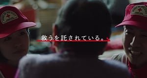 赤十字の活動の様子やテレビCM、ラジオCMを随時更新しています。