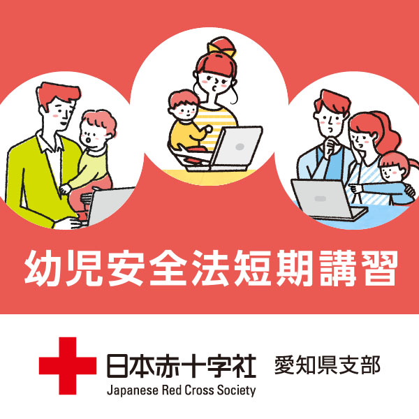 赤十字幼児安全法講習紹介動画ページ