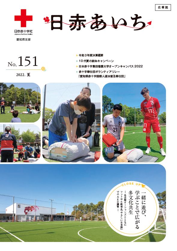 広報誌 日本赤十字社 愛知県支部