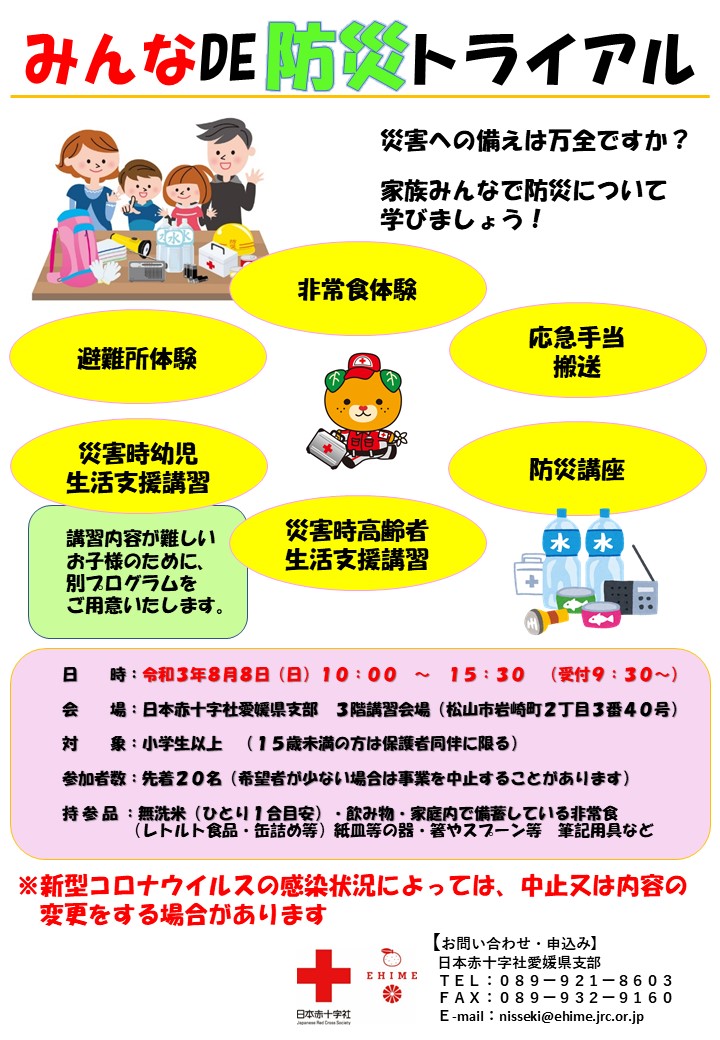 みんなDE防災トライアル