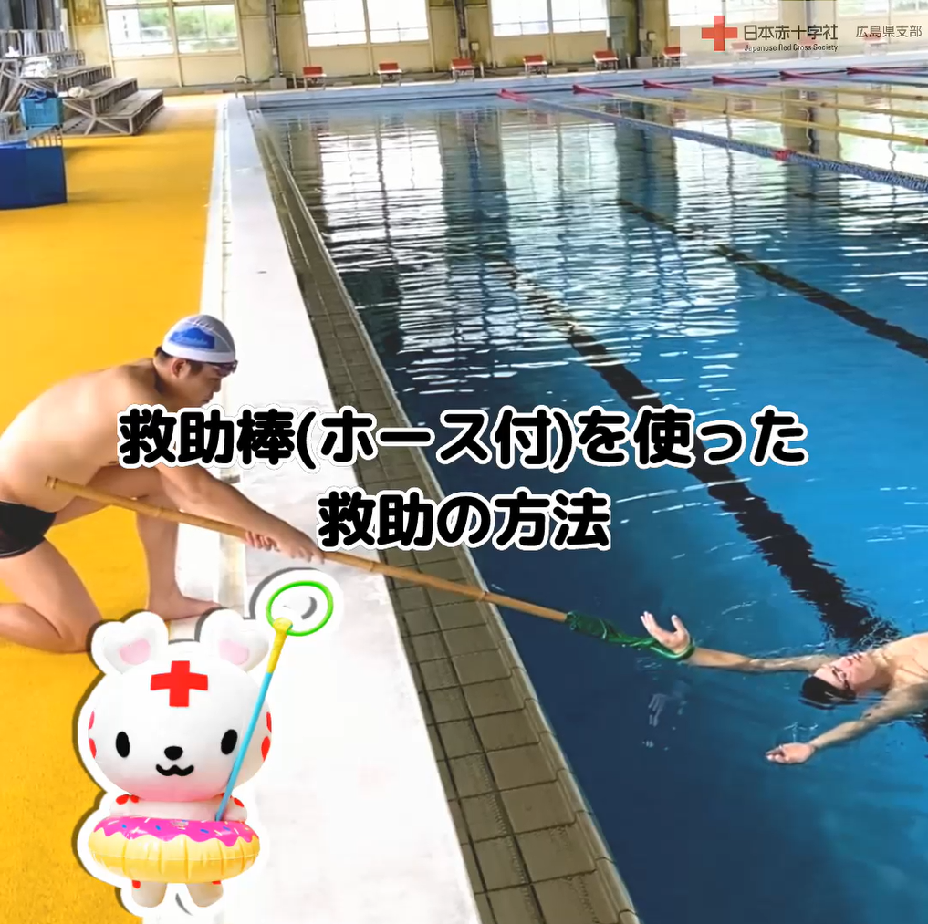 救助棒（ホース付）を使った救助の方法①.png