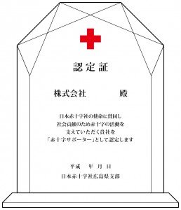 赤十字サポーター認定証（参考）.jpg