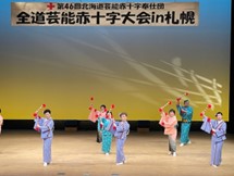 1-札幌市芸能赤十字奉仕団