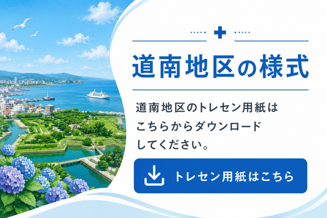 道南トレセンサムネ.png