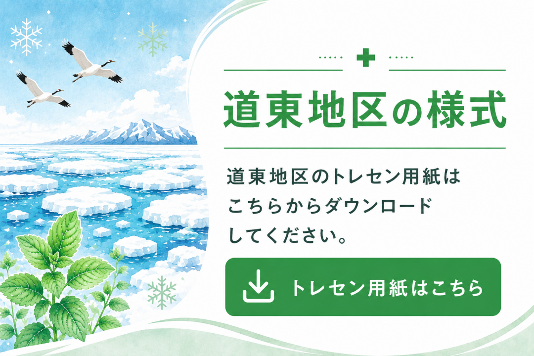 道東地区トレセンサムネ