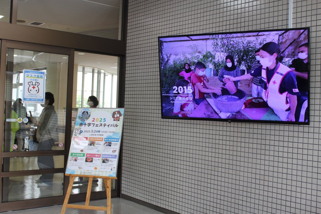 清水：赤十字フェス