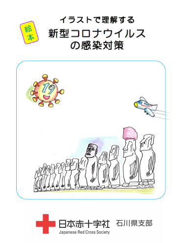 イラストで理解する新型コロナウイルスの感染対策絵本を公開中 石川県支部の最新トピックス 日本赤十字社 石川県支部