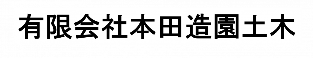 有限会社本田造園土木